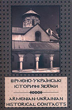 Вірмено-українські історичні зв