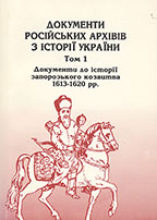 Документи російських архівів з історії України Borys Floria, Iaroslav Isaievych, Frank Sysyn, Arkadii Turylov, Leontii Voitovych, Lev Zaborovs′kyi