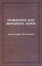 Незвичайні долі звичайних жінок: Усна історія двадцятого століття