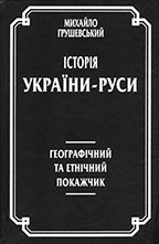 Історія України-Руси: Географічний та етнічний покажчик Mykhailo Hrushevsky