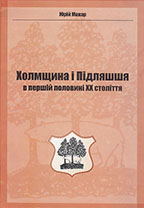 Холмщина і Підляшшя в першій половині XX століття Yuri Makar