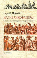 Наливайкова віра Serhii Plokhy