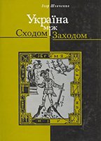 Україна між сходом і заходом Ihor Ševčenko
